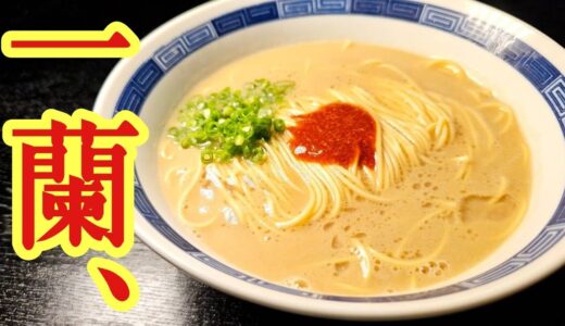 これガチでお店に怒られるから止めろ。と言われるほど旨い、10分で作れる【かなり一蘭ラーメン】料理研究家リュウジのバズレシピ